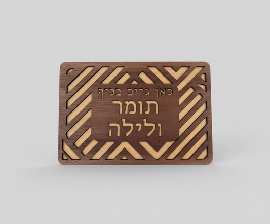 שלט לבית – עיצוב פסים