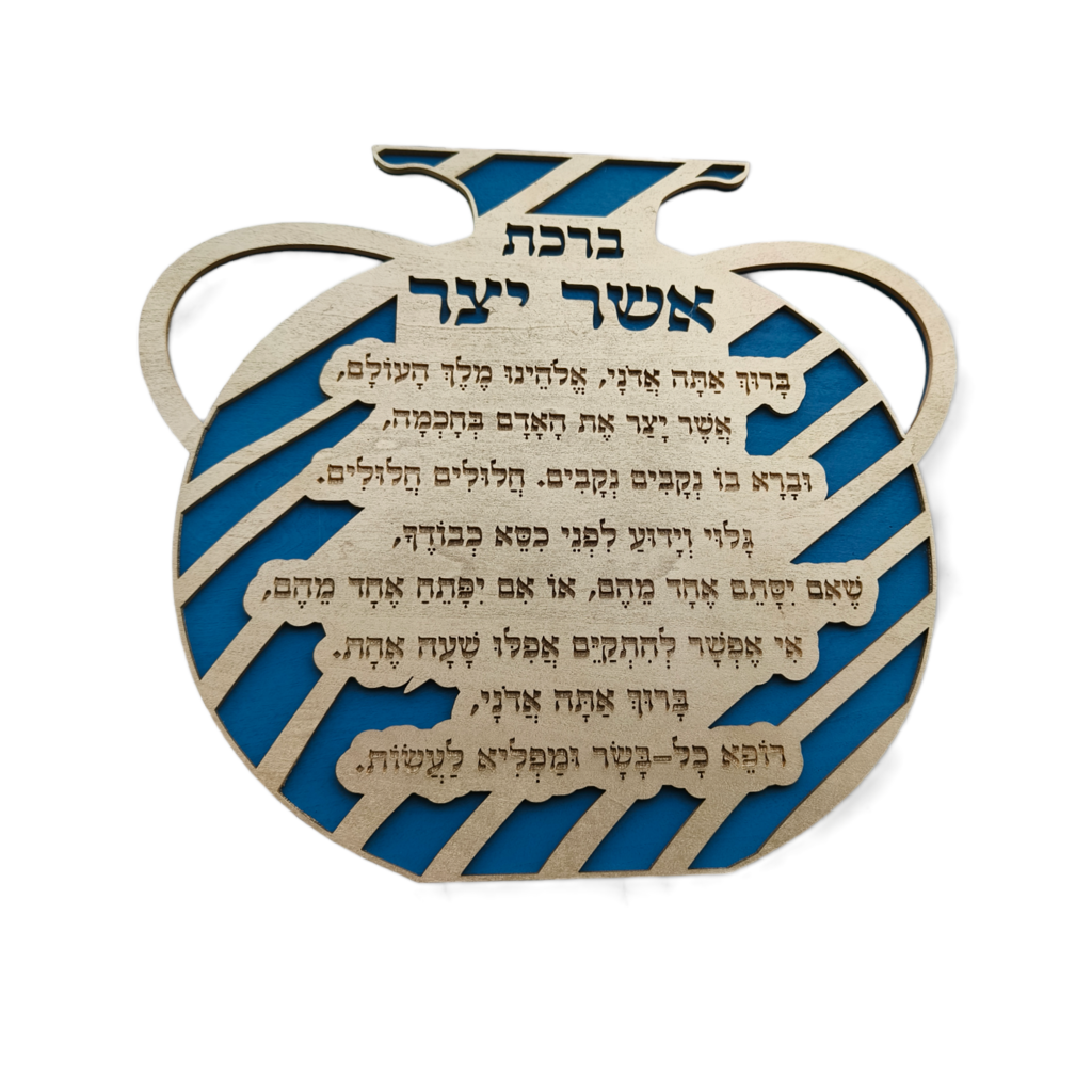 ברכת אשר יצר מעוצבת