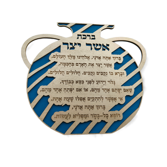 ברכת אשר יצר מעוצבת