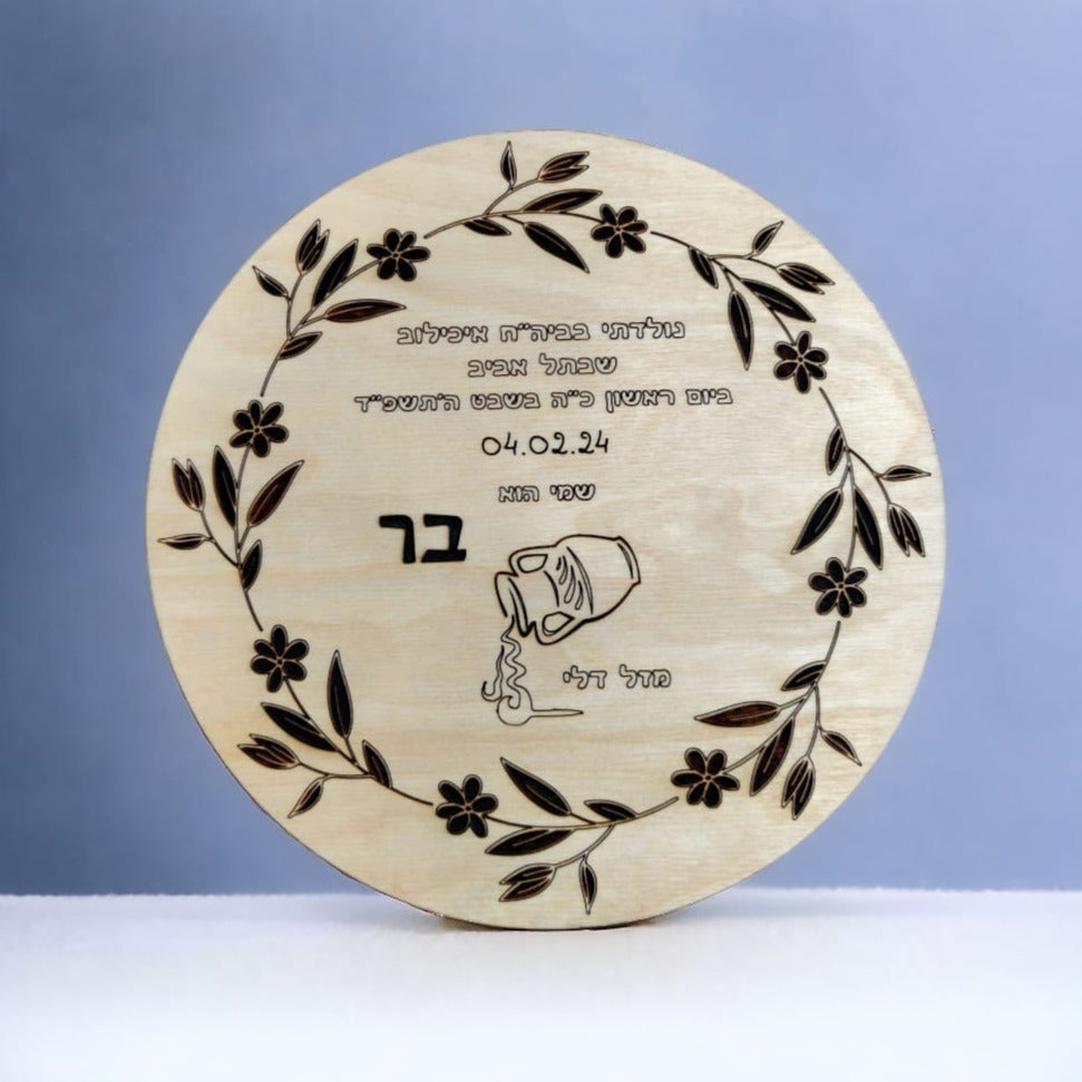 צלחת לידה לרך הנולד