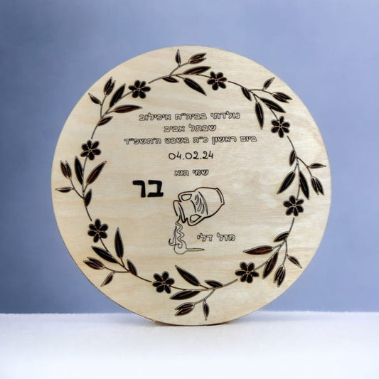 צלחת לידה לרך הנולד