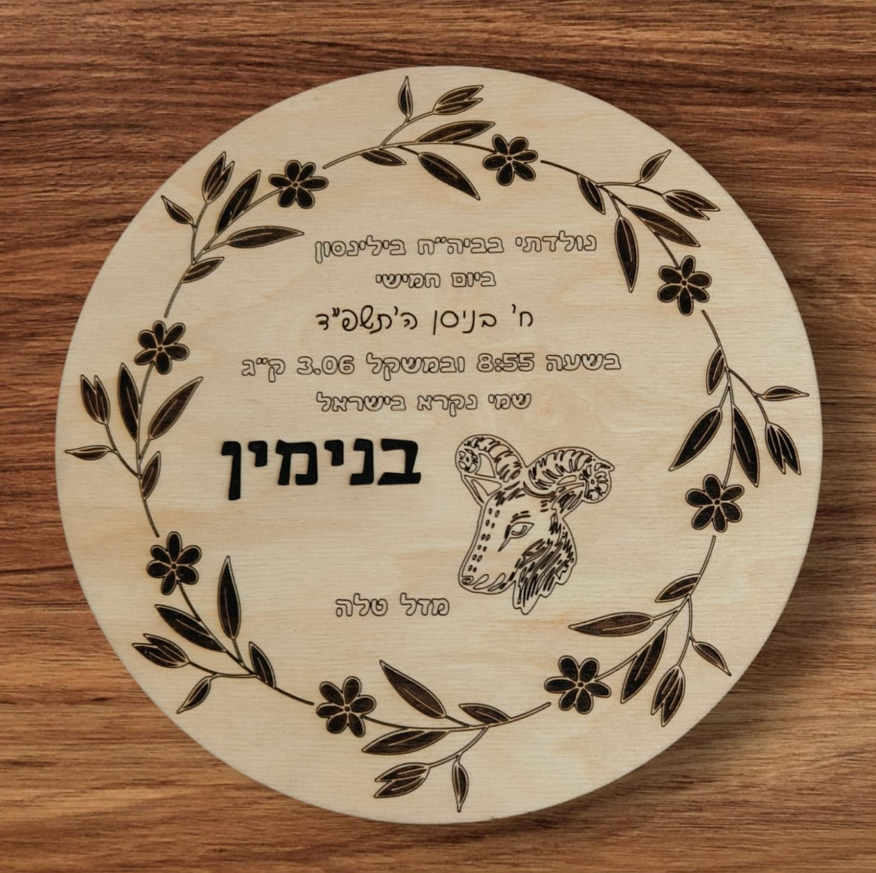 צלחת לידה לרך הנולד