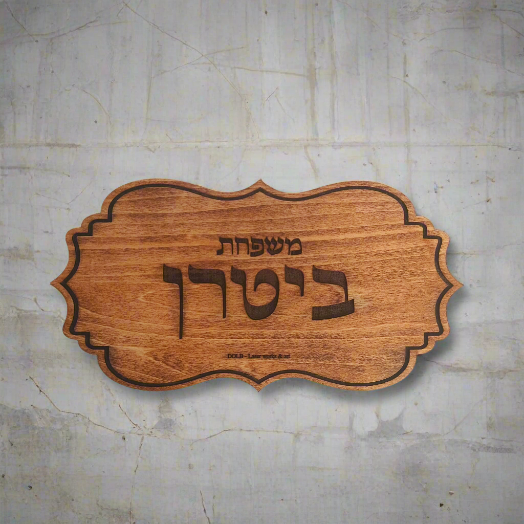 שלטים לבית ולמשרד (עץ)