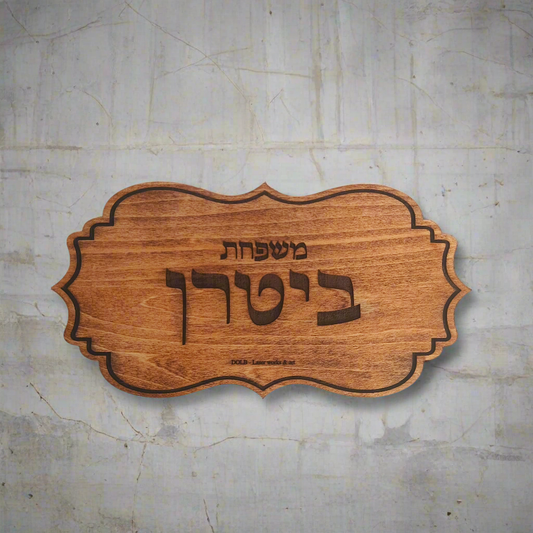 שלטים לבית ולמשרד (עץ)