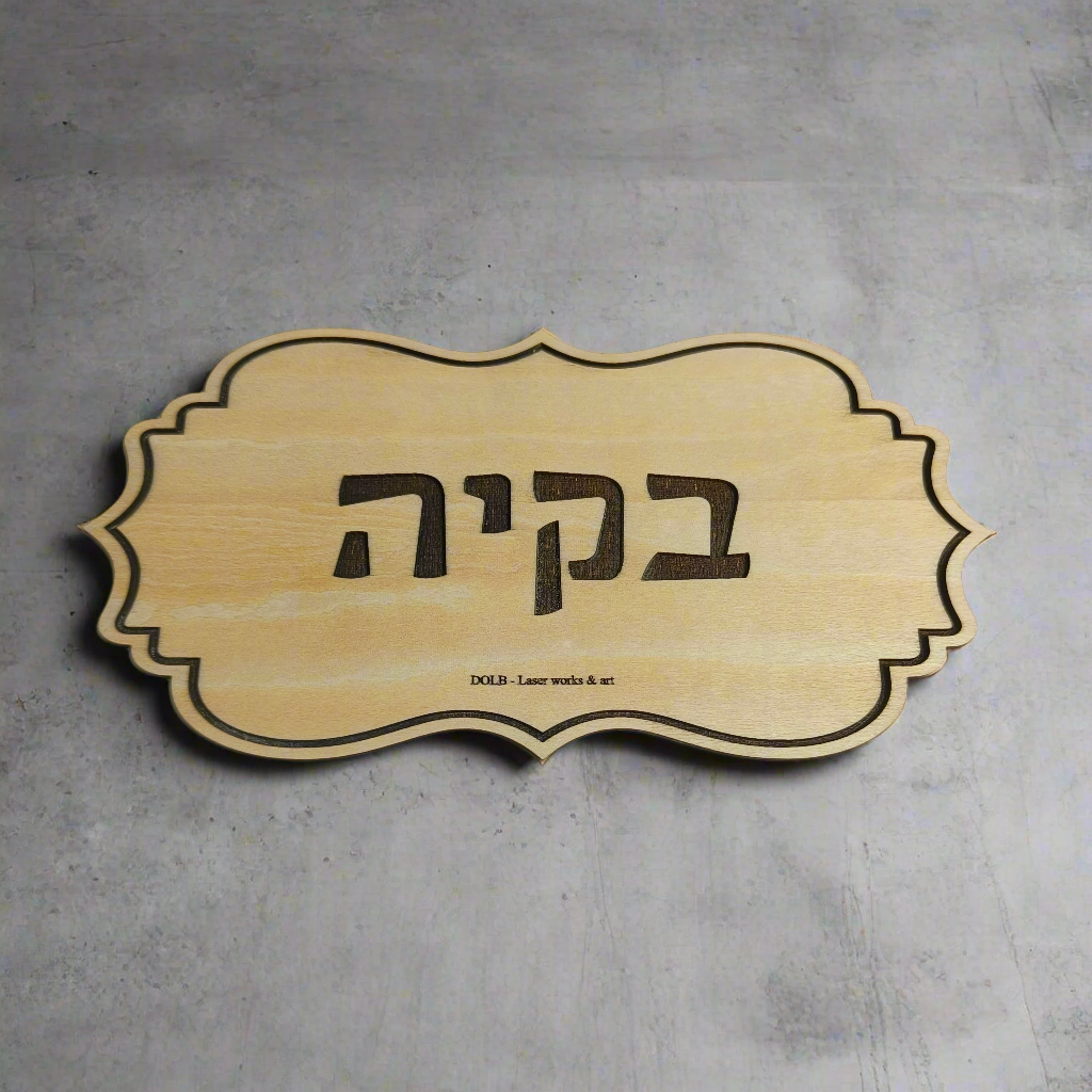 שלטים לבית ולמשרד (עץ)