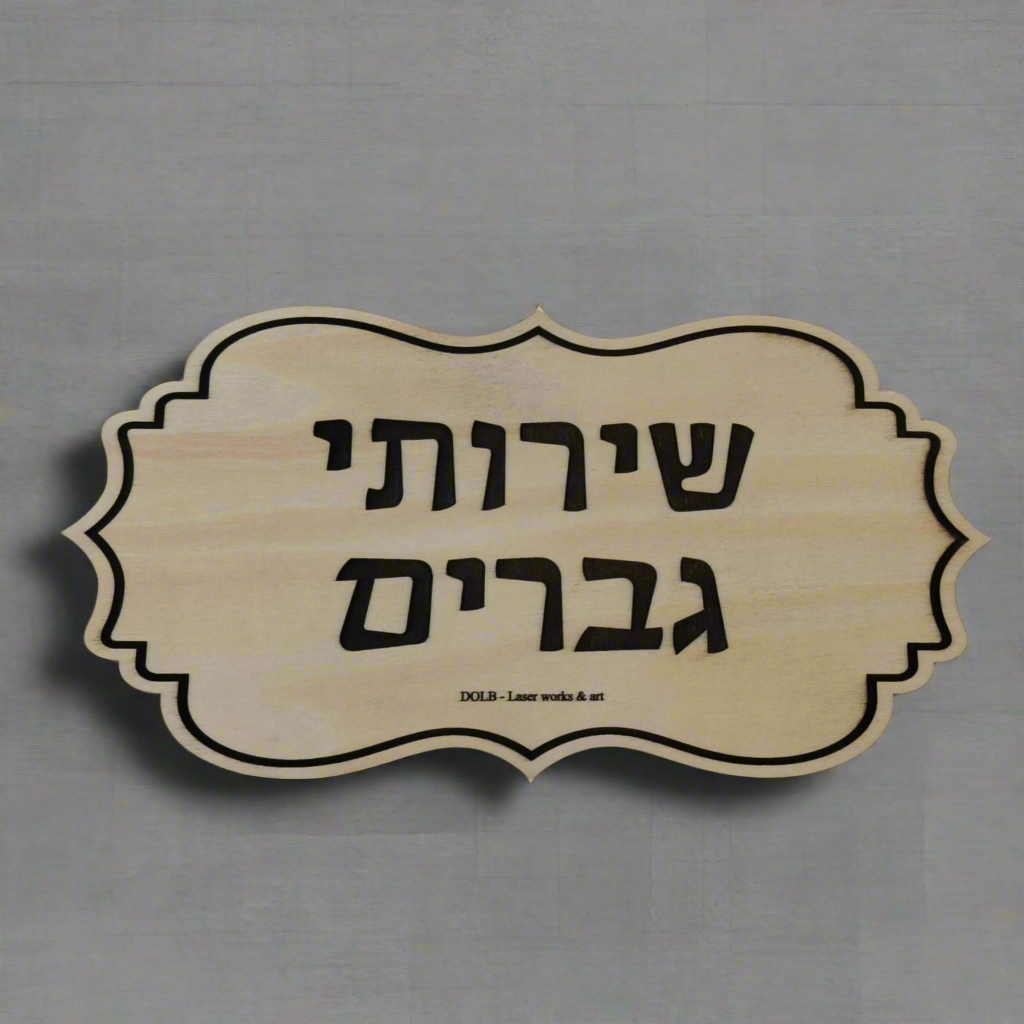 שלטים לבית ולמשרד (עץ)