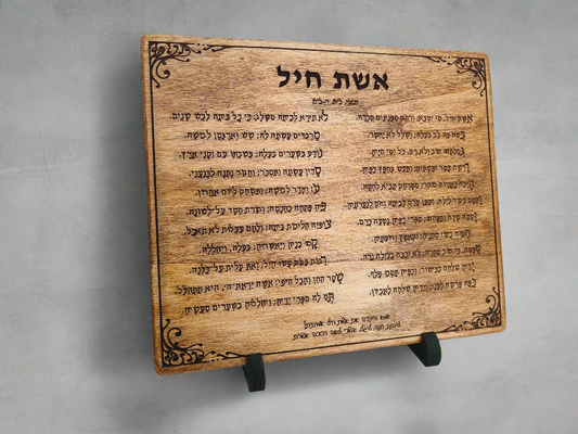 אשת חיל חרוט על עץ