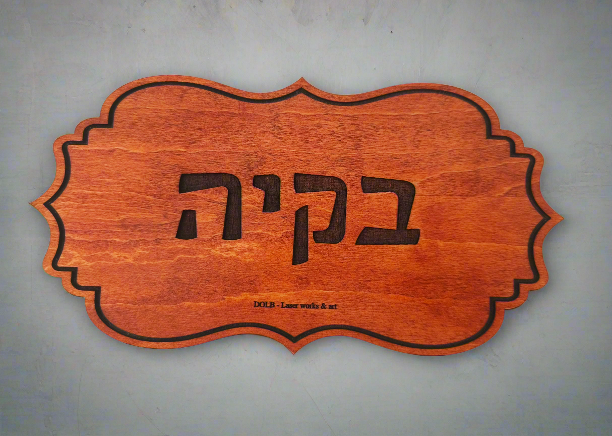 שלט לבית בחריטה בלייזר על עץ