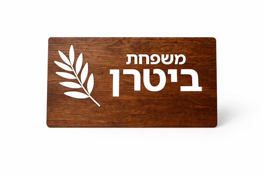 שלט לבית - עיצוב עלה זית