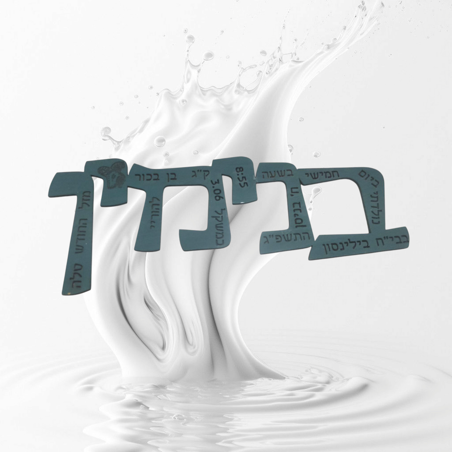שלט לידה בעיצוב מיוחד