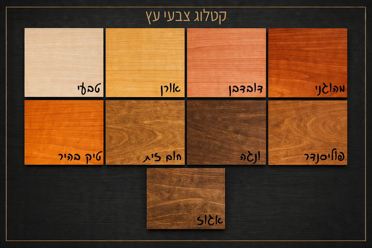 קטלוג צבעי עץ