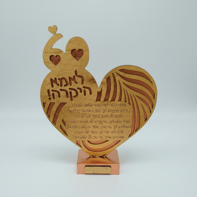 Wooden heart-shaped ornament with Hebrew text on a light gray background