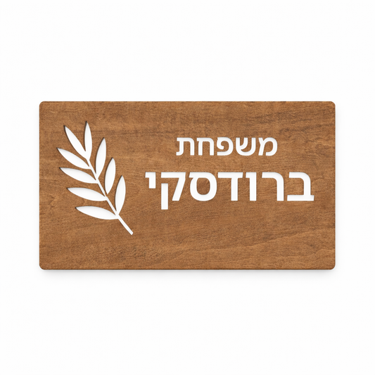 שלט לבית - עיצוב עלה זית
