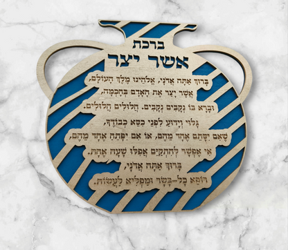 ברכת אשר יצר מעוצבת