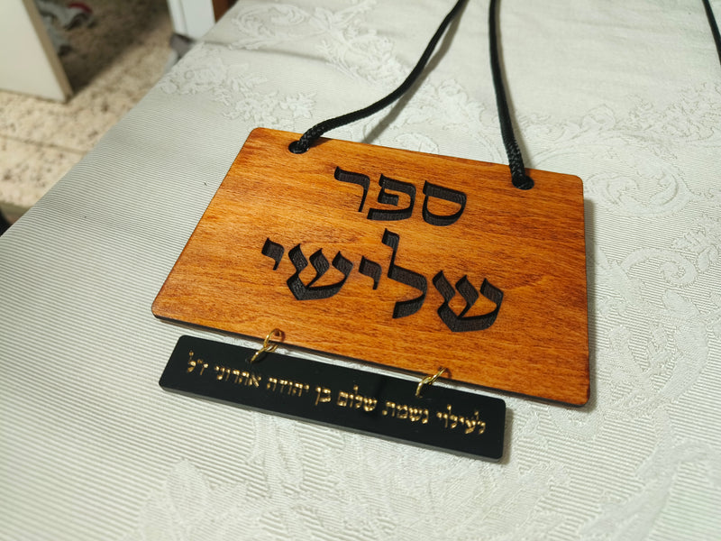 שלט לספר תורה