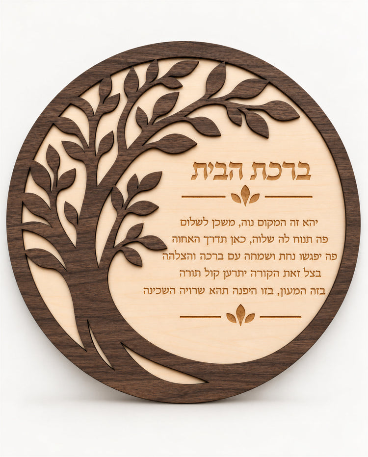 ברכת הבית מעץ בעיצוב דו־שכבתי