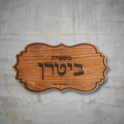 שלטים לבית ולמשרד (עץ)