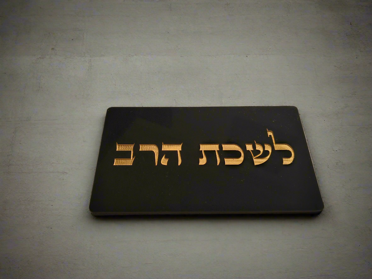 שלטים לבית ולמשרד (פרספקס)