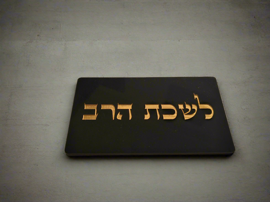 שלטים לבית ולמשרד (פרספקס)