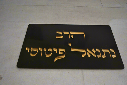 שלטים לבית ולמשרד (פרספקס)