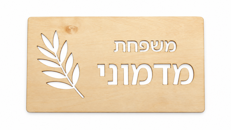 שלט לבית - עיצוב עלה זית