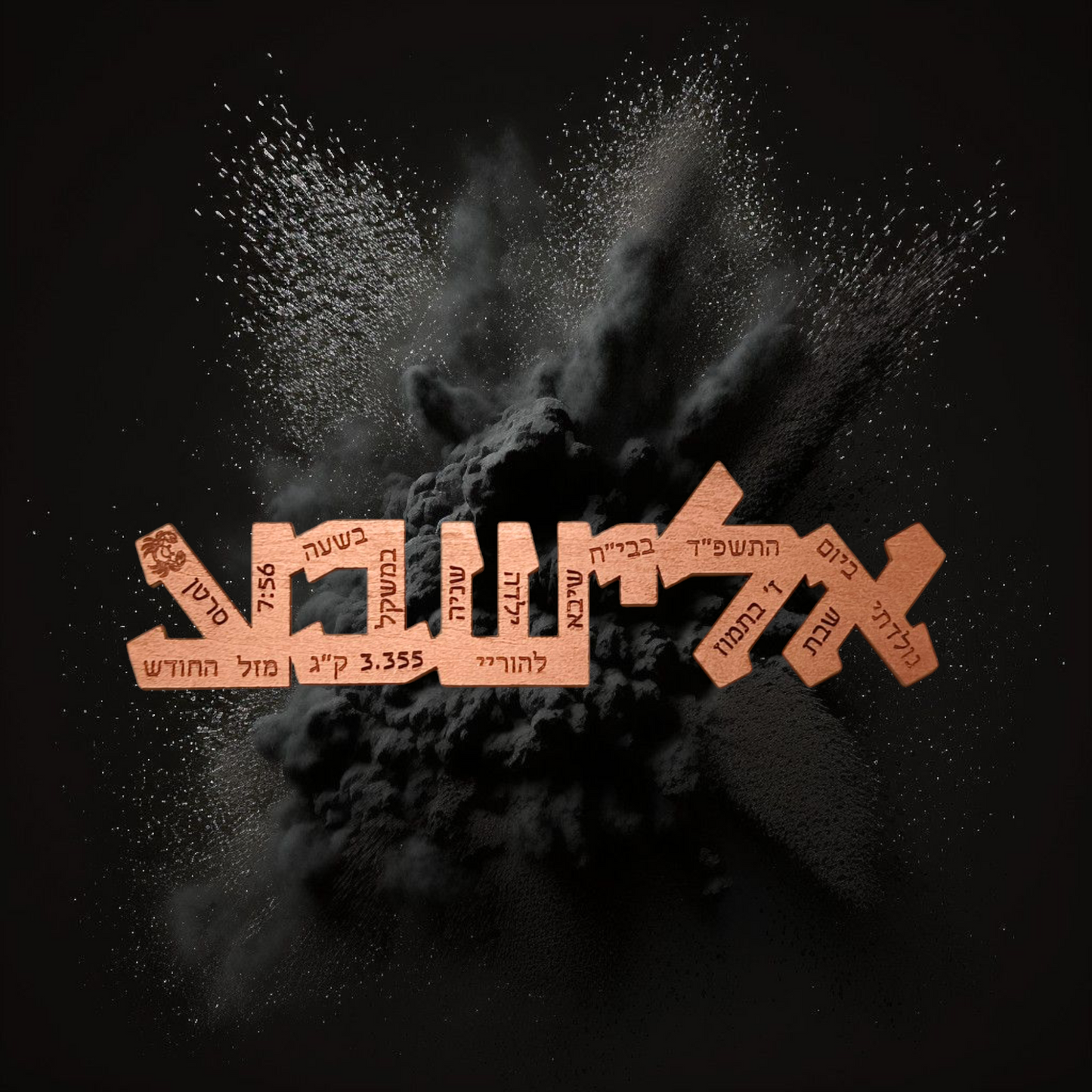 שלט לידה בעיצוב מיוחד