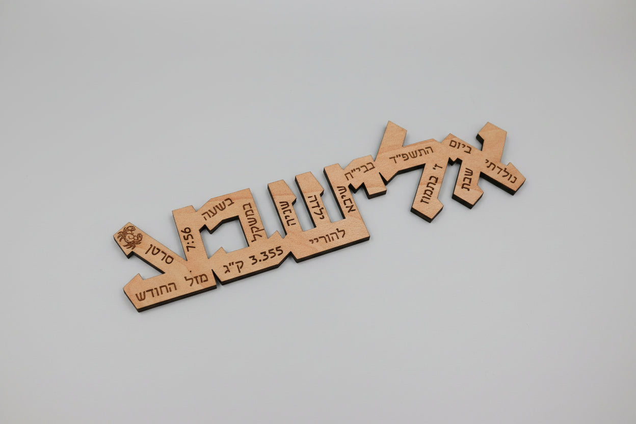 שלט לידה מיוחד