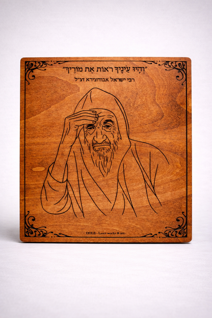 תמונות רבנים על עץ
