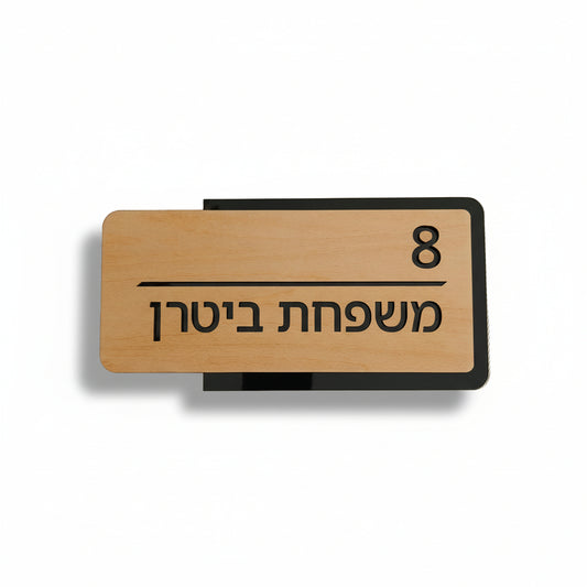 שלט לבית - עץ ופרספקס