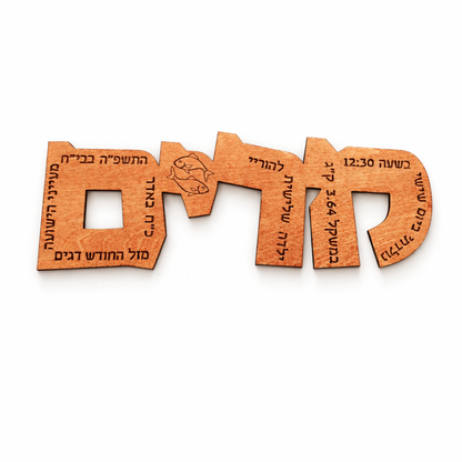 שלט לידה בעיצוב מיוחד