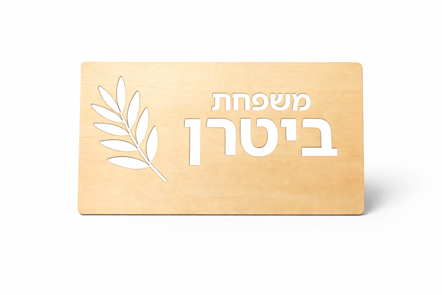 שלט לבית - עיצוב עלה זית