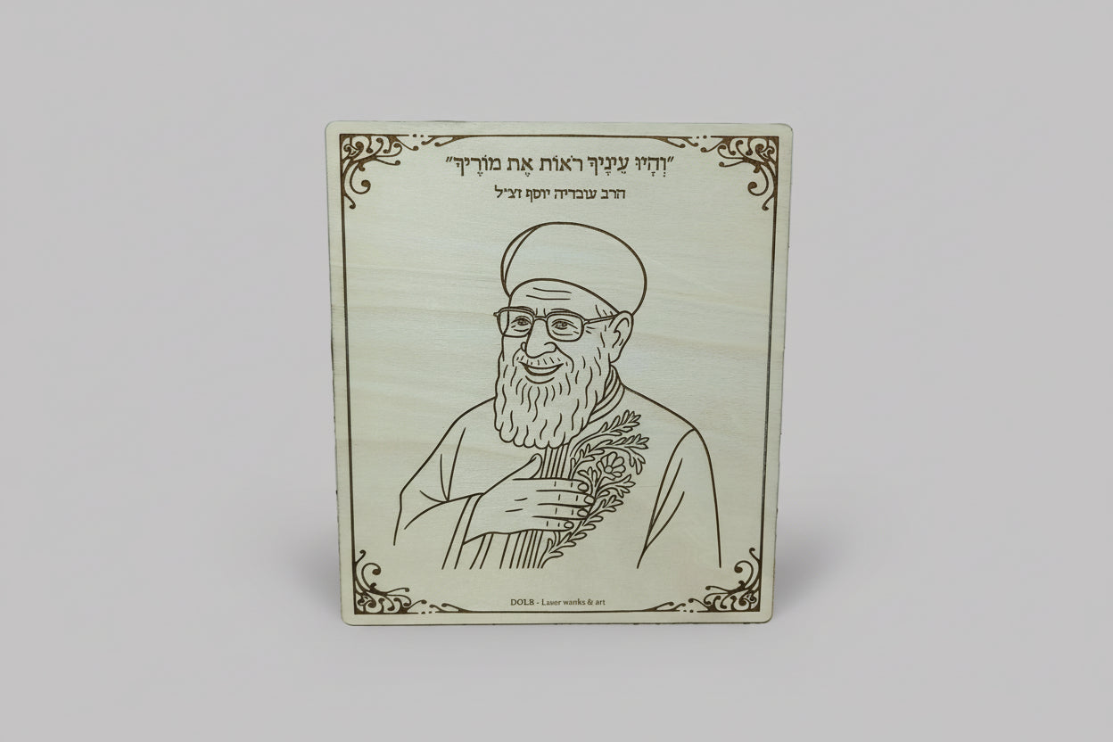 תמונות רבנים על עץ
